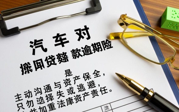 汽车抵押贷款还不上怎么办