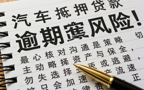 汽车抵押贷款还不上怎么办