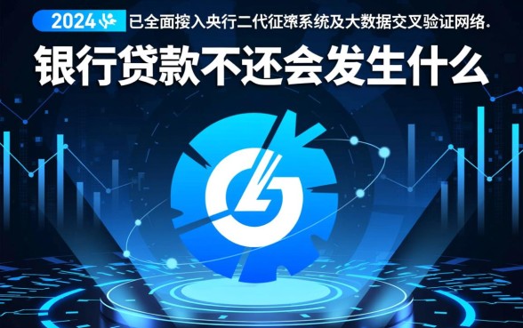 银行贷款不还会有什么后果