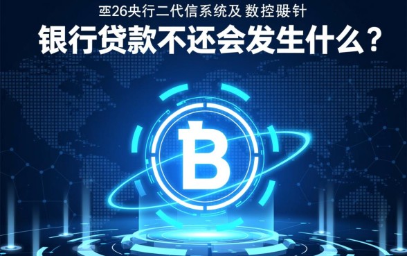 银行贷款不还会有什么后果