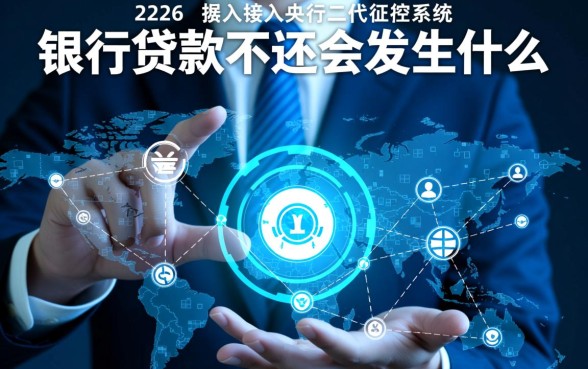 银行贷款不还会有什么后果