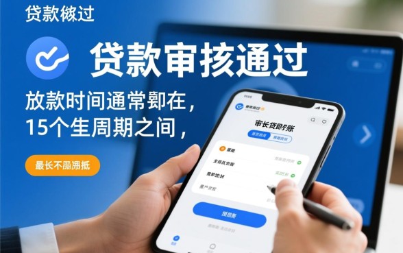 银行贷款审核通过多久放款