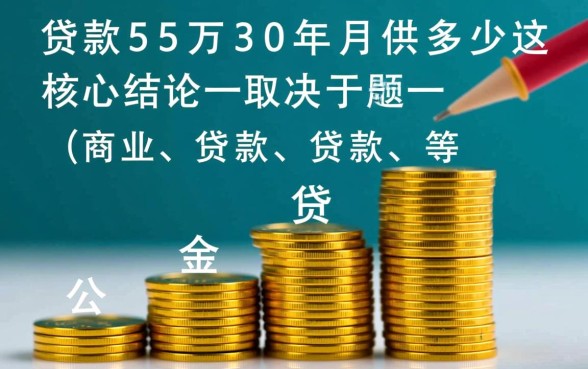 贷款55万30年月供多少