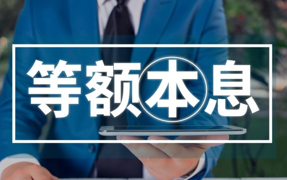 买房贷款本息好还是本金好