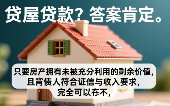 还在还贷的房子可以贷款吗