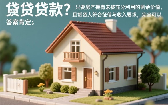 还在还贷的房子可以贷款吗