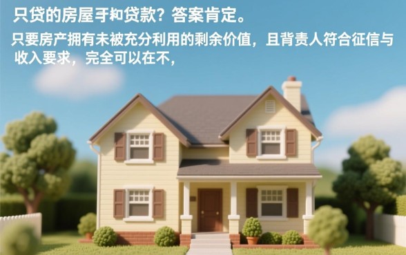 还在还贷的房子可以贷款吗