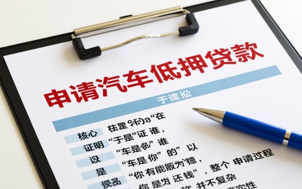 汽车抵押贷款需要什么资料