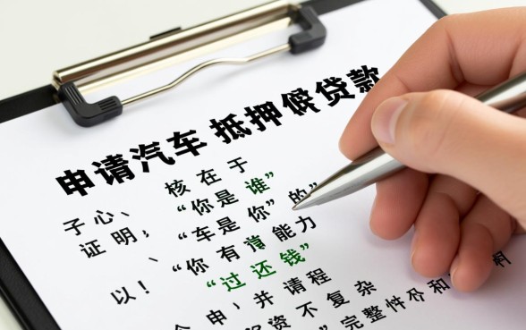 汽车抵押贷款需要什么资料