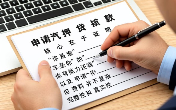 汽车抵押贷款需要什么资料