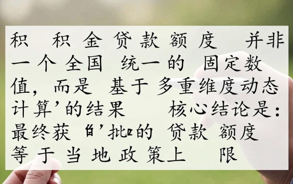 公积金买房最多能贷款多少