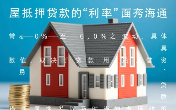 房屋抵押贷款的利率是多少