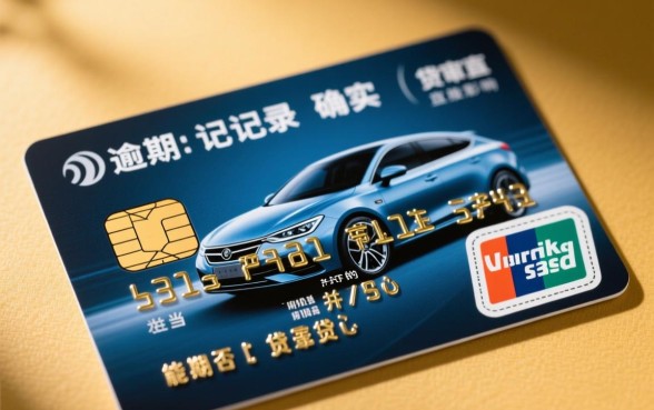 信用卡逾期可以贷款买车吗