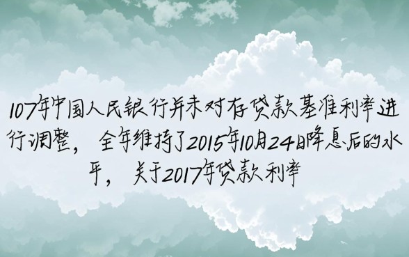 2017年各大银行贷款利率多少
