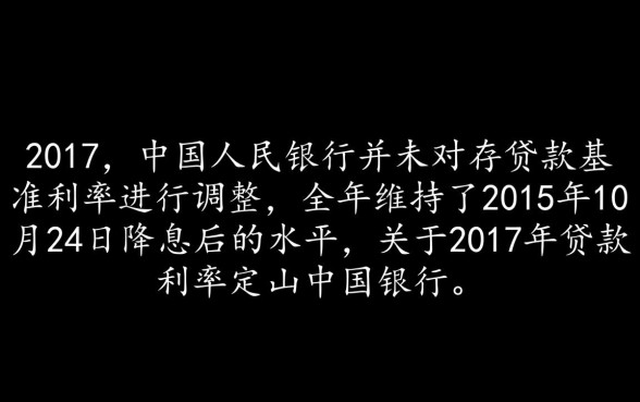 2017年各大银行贷款利率多少