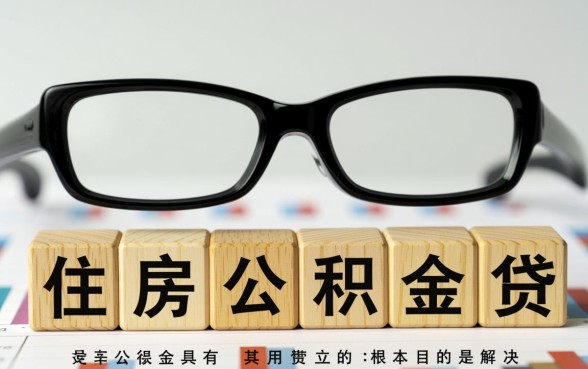 住房公积金贷款可以买车吗