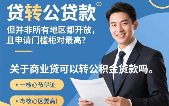 商转公怎么办理需要什么条件