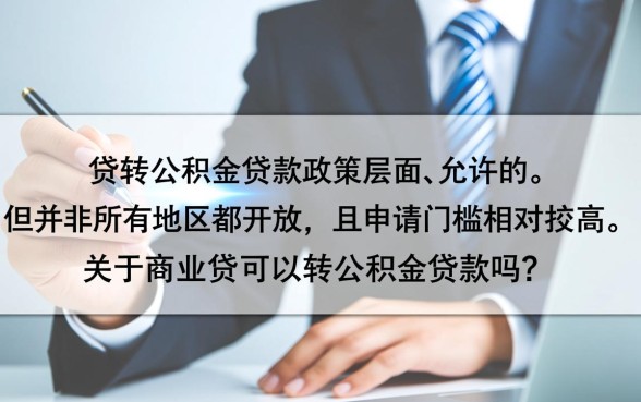 商转公怎么办理需要什么条件