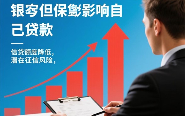 给别人担保影响自己贷款吗