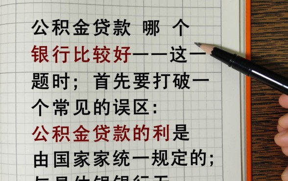 公积金贷款哪个银行比较好,哪家银行利息低放款快 公积金贷款哪个银行比较好