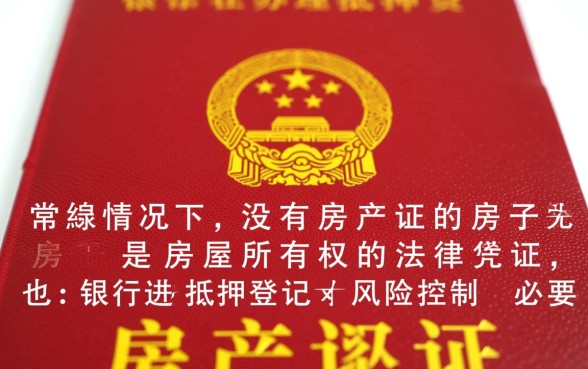 没有房产证的房子能贷款吗