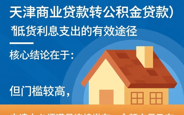 天津商业贷款转公积金贷款怎么办理