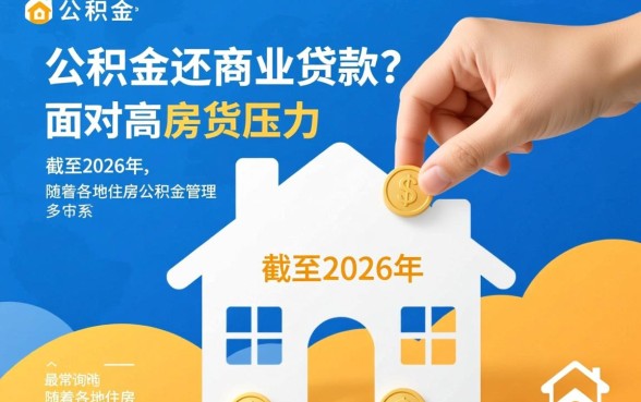 可以用公积金还商业贷款吗