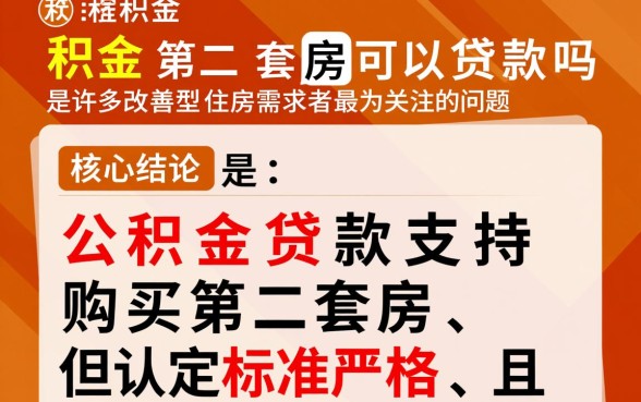 公积金第二套房可以贷款吗