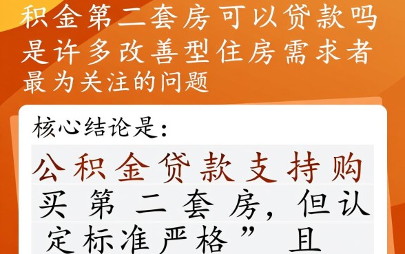 公积金第二套房可以贷款吗