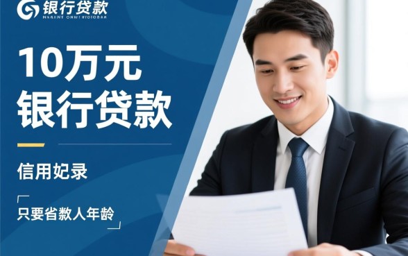 银行贷款10万要什么条件
