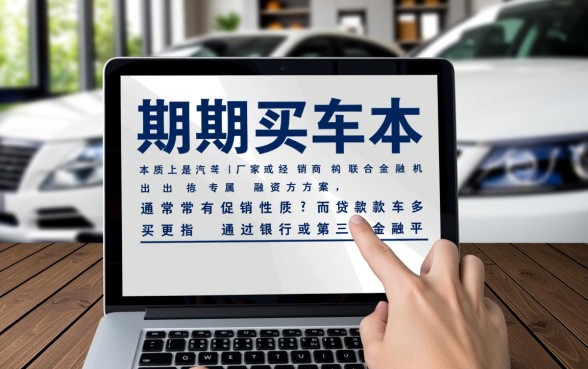 分期买车和贷款买车的区别