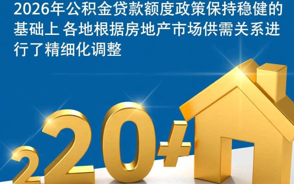 公积金贷款最多能贷多少钱