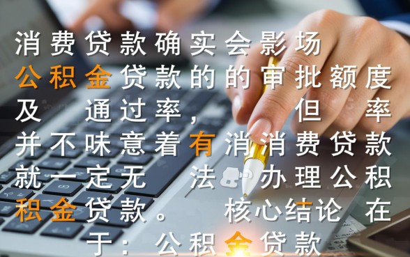 消费贷款影响公积金贷款吗,消费贷没还清能贷款吗 消费贷款影响公积金贷款吗