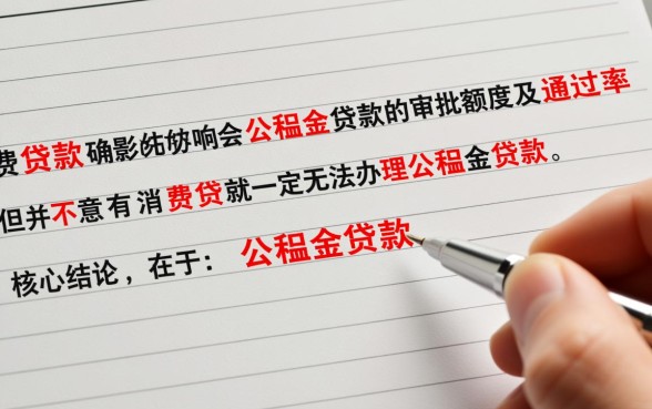 消费贷款影响公积金贷款吗,消费贷没还清能贷款吗 消费贷款影响公积金贷款吗