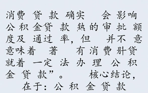 消费贷款影响公积金贷款吗,消费贷没还清能贷款吗 消费贷款影响公积金贷款吗