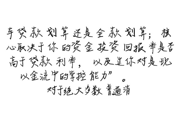 买车贷款划算还是全款划算,普通人买车怎么选更省钱? 买车贷款划算还是全款划算