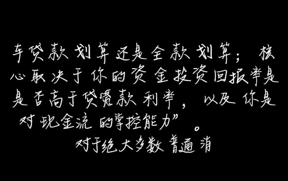 买车贷款划算还是全款划算,普通人买车怎么选更省钱? 买车贷款划算还是全款划算
