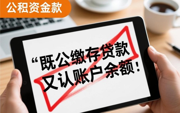 公积金取出来后还能贷款吗,提取公积金对贷款有影响吗 公积金取出来后还能贷款吗