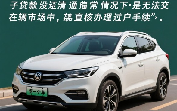 车子贷款没还清可以过户吗