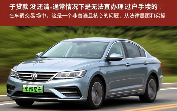 车子贷款没还清可以过户吗