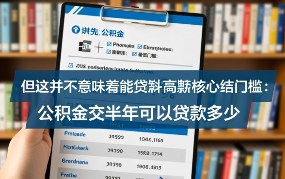 公积金交半年可以贷款多少