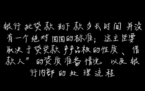 银行批贷款到下款多长时间