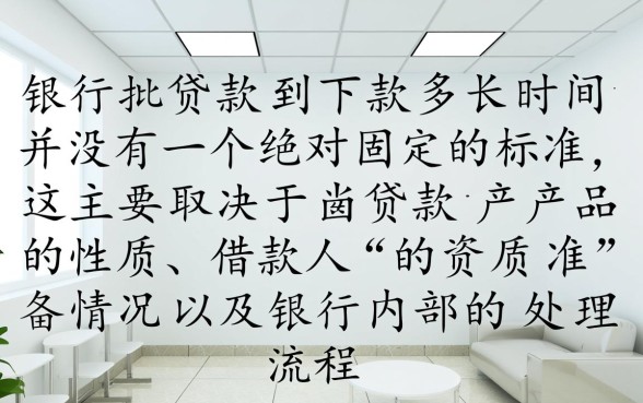 银行批贷款到下款多长时间