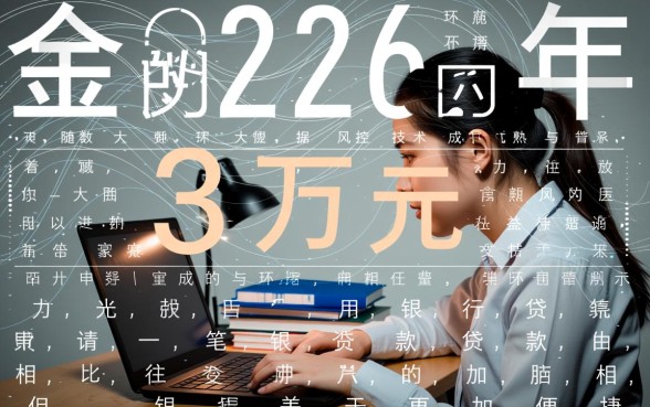 银行贷款3万需要什么条件