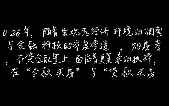 买房子是全款好还是贷款好