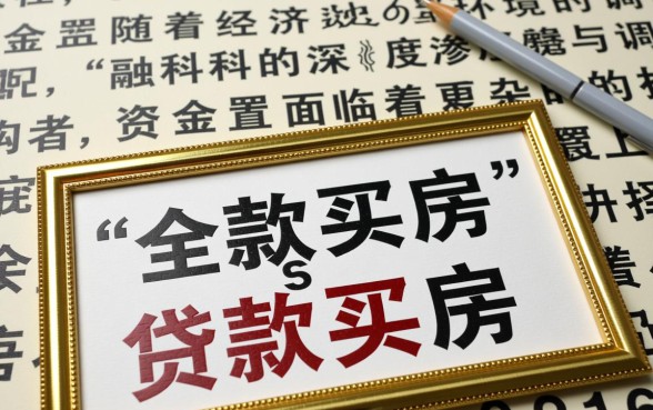 买房子是全款好还是贷款好