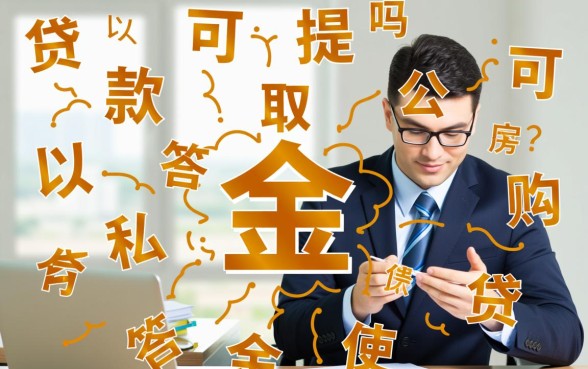 商业贷款可以提取公积金吗