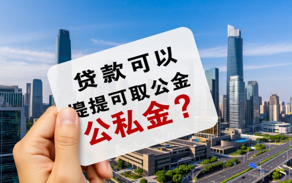 商业贷款可以提取公积金吗