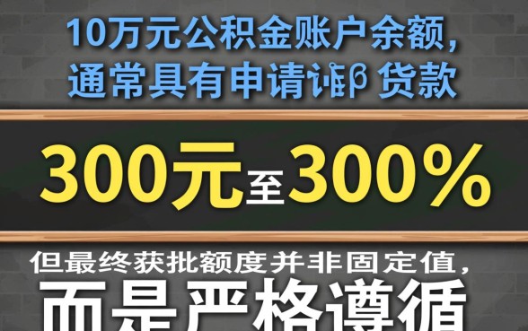 10万公积金可以贷款多少