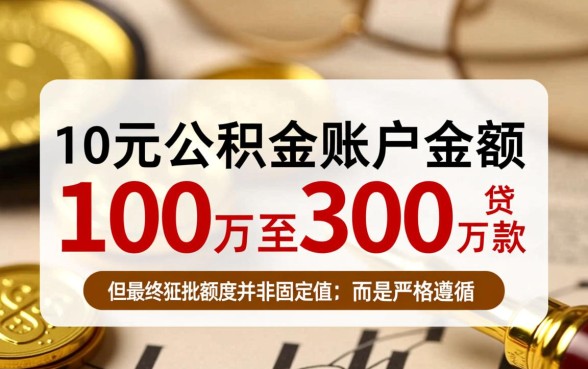 10万公积金可以贷款多少